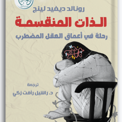 الذات المنقسمة - رحلة في أعماق العقل المضطرب الذات المنقسمة - رحلة في أعماق العقل المضطرب