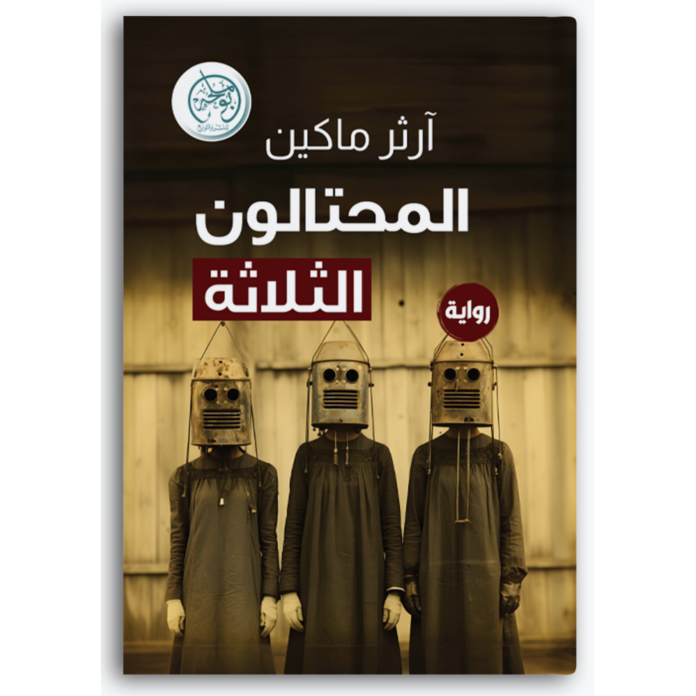المحتالون الثلاثة