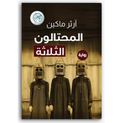 المحتالون الثلاثة