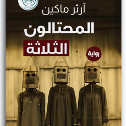 المحتالون الثلاثة المحتالون الثلاثة