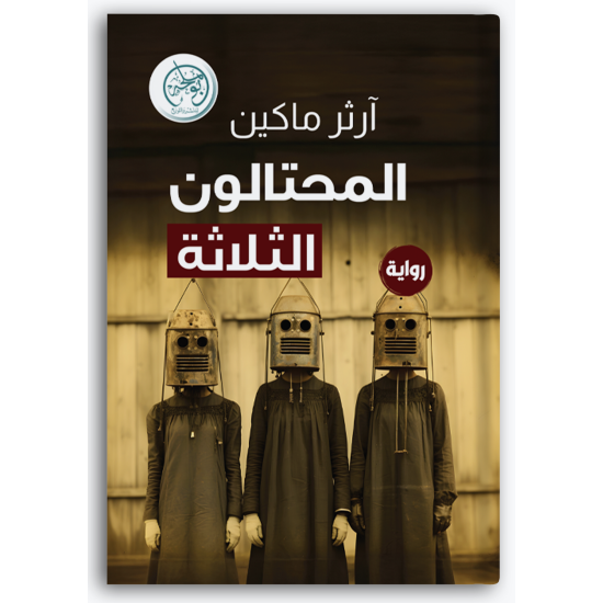المحتالون الثلاثة