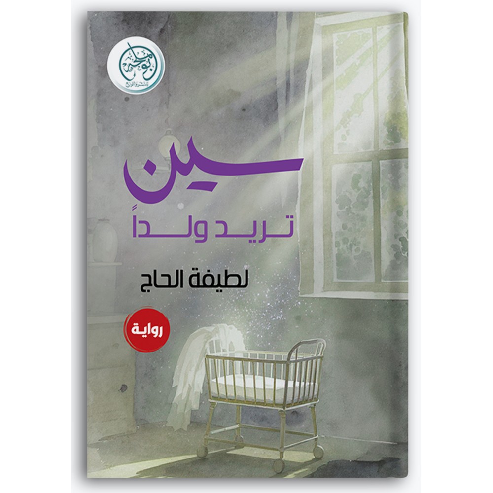 سين تريد ولداً
