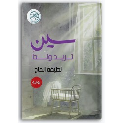 سين تريد ولداً