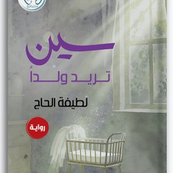 سين تريد ولداً