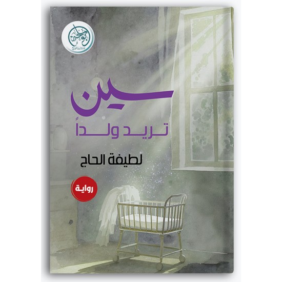 سين تريد ولداً سين تريد ولداً