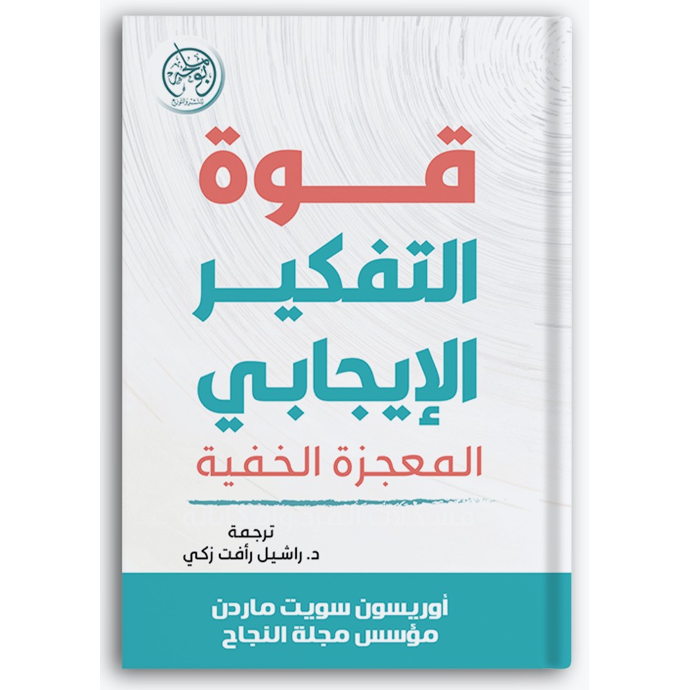 قوة التفكير الإيجابي