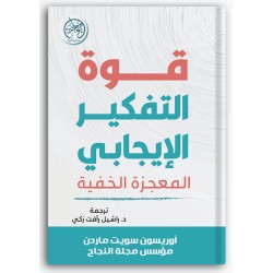 قوة التفكير الإيجابي