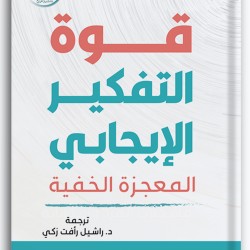 قوة التفكير الإيجابي