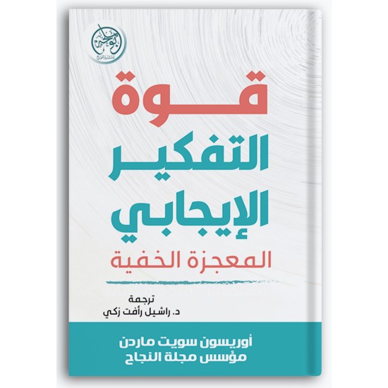 قوة التفكير الإيجابي قوة التفكير الإيجابي