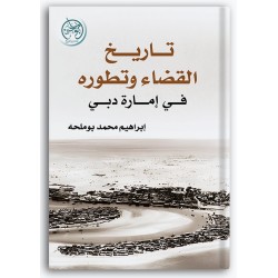 تاريخ القضاء وتطويره في إمارة دبي