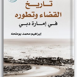 تاريخ القضاء وتطويره في إمارة دبي