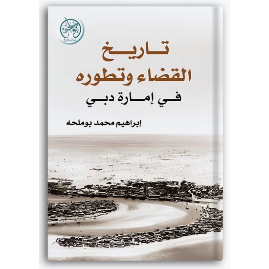 تاريخ القضاء وتطويره في إمارة دبي تاريخ القضاء وتطويره في إمارة دبي