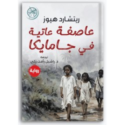 عاصفة عاتية في جمايكا