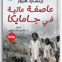 عاصفة عاتية في جمايكا