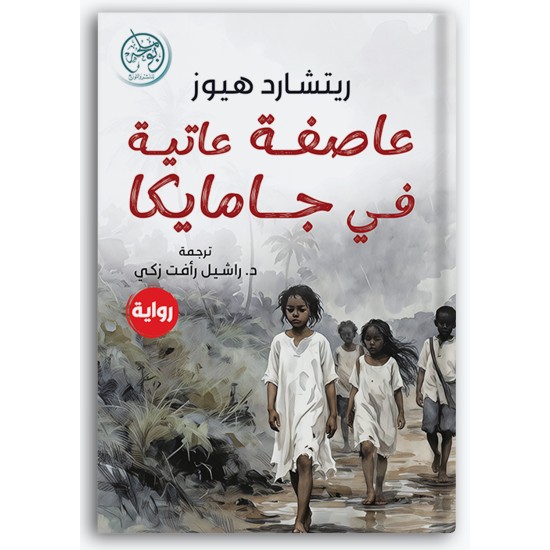 عاصفة عاتية في جمايكا عاصفة عاتية في جمايكا