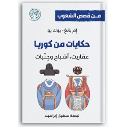 حكايات من كوريا - عفاريت، أشباح ، وجِنّيات