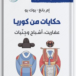 حكايات من كوريا - عفاريت، أشباح ، وجِنّيات