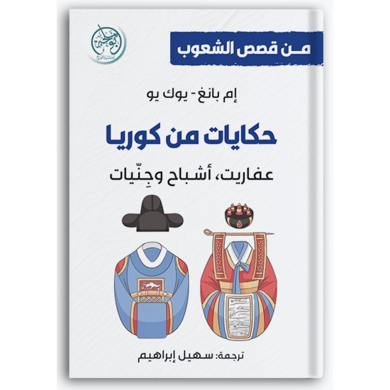 حكايات من كوريا - عفاريت، أشباح ، وجِنّيات حكايات من كوريا - عفاريت، أشباح ، وجِنّيات