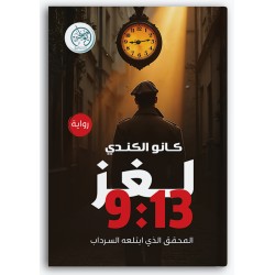 لغز 9:13 المحقق الذي ابتلعه السرداب