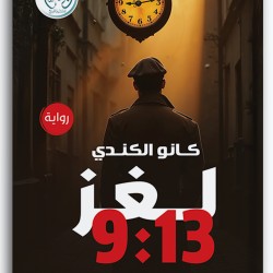 لغز 9:13 المحقق الذي ابتلعه السرداب