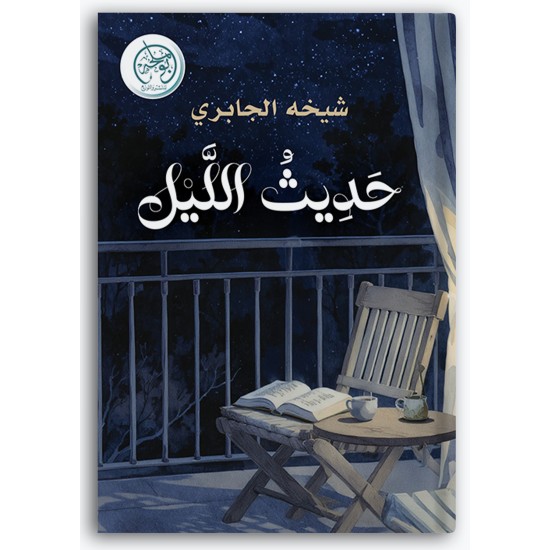 حديث الليل حديث الليل