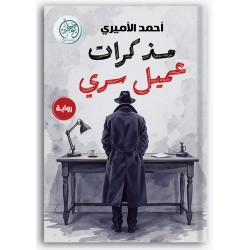 مذكرات عميل سري