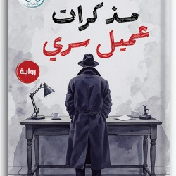 مذكرات عميل سري