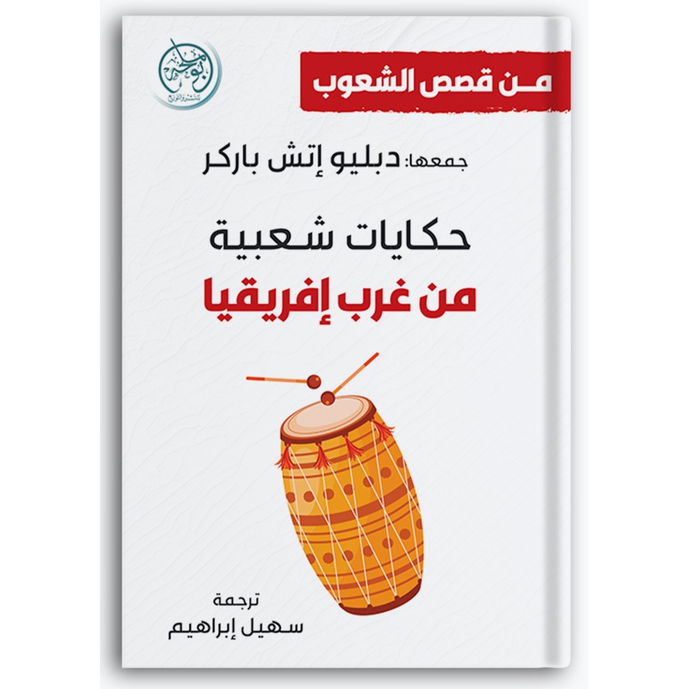 حكايات شعبية من غرب إفريقيا