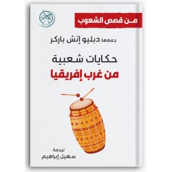 حكايات شعبية من غرب إفريقيا