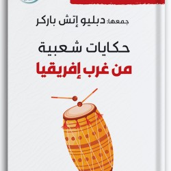 حكايات شعبية من غرب إفريقيا