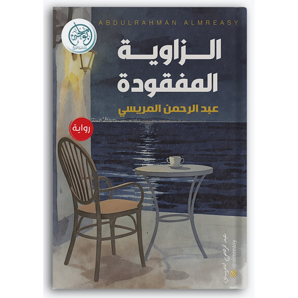 الزاوية المفقودة