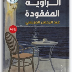 الزاوية المفقودة 