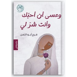 وعسى أن أحبك وأنت شر لي