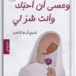 وعسى أن أحبك وأنت شر لي