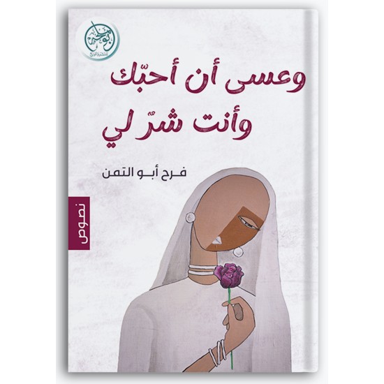 وعسى أن أحبك وأنت شر لي وعسى أن أحبك وأنت شر لي