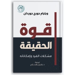 قوة الحقيقة - مشكلات الفرد وإمكاناته