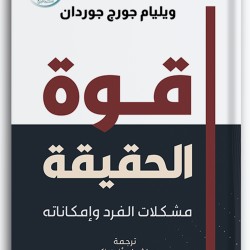قوة الحقيقة - مشكلات الفرد وإمكاناته