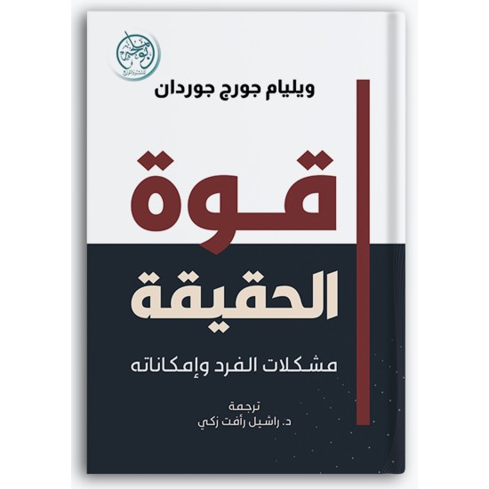 قوة الحقيقة - مشكلات الفرد وإمكاناته قوة الحقيقة - مشكلات الفرد وإمكاناته