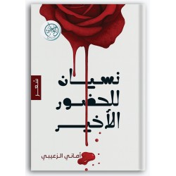 نسيان للحضور الأخير