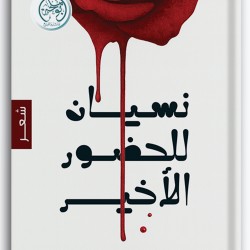 نسيان للحضور الأخير