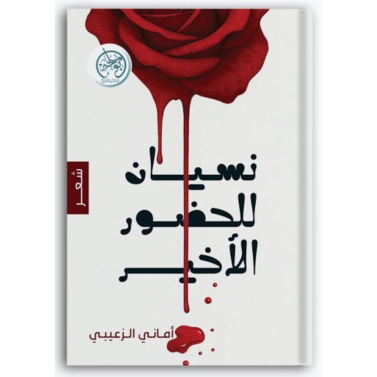 نسيان للحضور الأخير نسيان للحضور الأخير