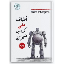 أطياف على كراس متحركة