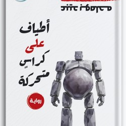 أطياف على كراس متحركة