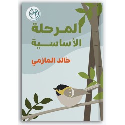 المرحلة الأساسية