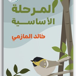 المرحلة الأساسية