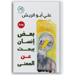 بعض إنسان يبحث عن المعنى