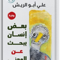 بعض إنسان يبحث عن المعنى