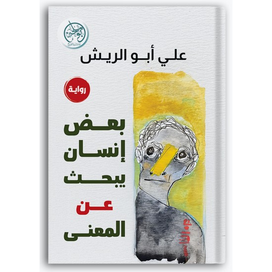 بعض إنسان يبحث عن المعنى بعض إنسان يبحث عن المعنى