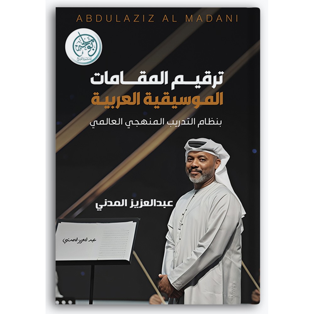 ترقيم المقامات الموسيقية العربية