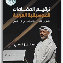 ترقيم المقامات الموسيقية العربية